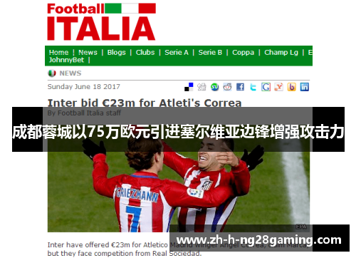 成都蓉城以75万欧元引进塞尔维亚边锋增强攻击力