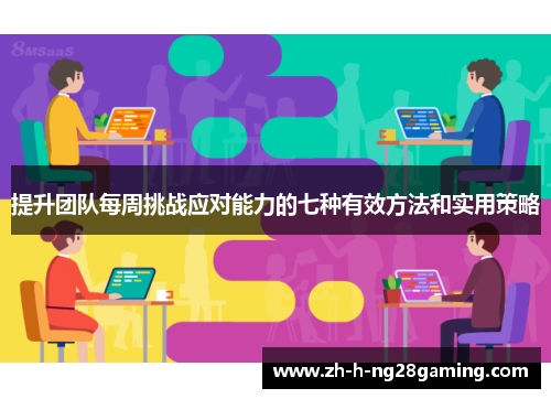 提升团队每周挑战应对能力的七种有效方法和实用策略
