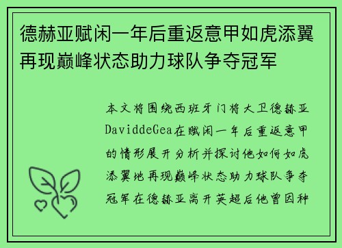 德赫亚赋闲一年后重返意甲如虎添翼再现巅峰状态助力球队争夺冠军