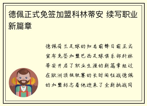 德佩正式免签加盟科林蒂安 续写职业新篇章