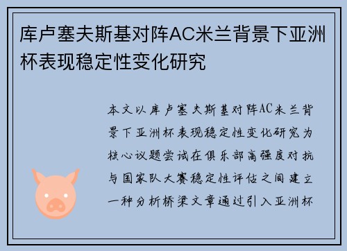 库卢塞夫斯基对阵AC米兰背景下亚洲杯表现稳定性变化研究 库卢塞夫斯基对阵AC米兰背景下亚洲杯表现稳定性变化研究