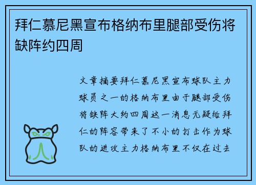 拜仁慕尼黑宣布格纳布里腿部受伤将缺阵约四周