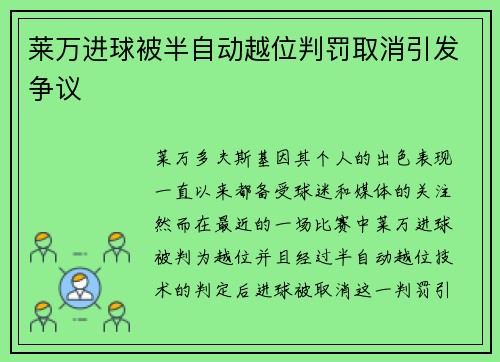 莱万进球被半自动越位判罚取消引发争议