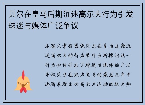贝尔在皇马后期沉迷高尔夫行为引发球迷与媒体广泛争议