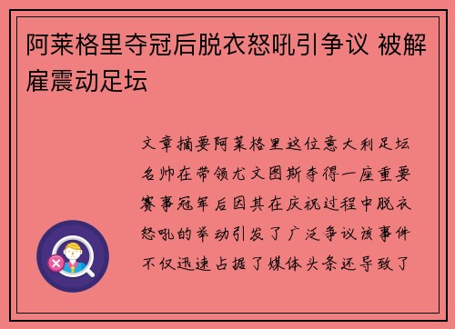 阿莱格里夺冠后脱衣怒吼引争议 被解雇震动足坛