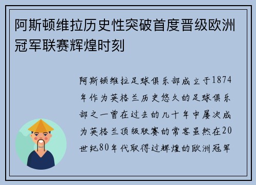 阿斯顿维拉历史性突破首度晋级欧洲冠军联赛辉煌时刻