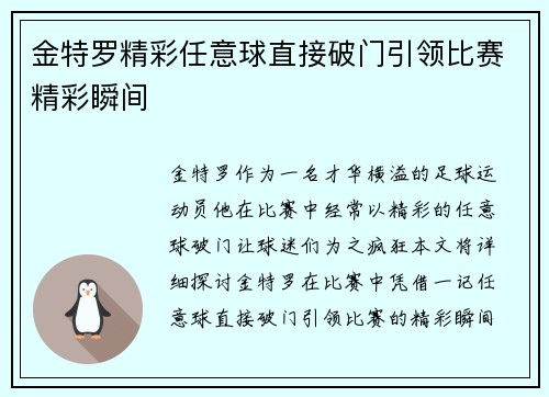 金特罗精彩任意球直接破门引领比赛精彩瞬间