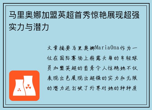 马里奥娜加盟英超首秀惊艳展现超强实力与潜力