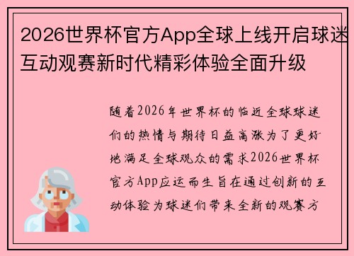 2026世界杯官方App全球上线开启球迷互动观赛新时代精彩体验全面升级 2026世界杯官方App全球上线开启球迷互动观赛新时代精彩体验全面升级