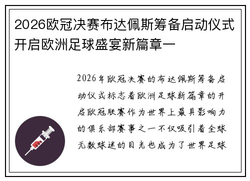 2026欧冠决赛布达佩斯筹备启动仪式开启欧洲足球盛宴新篇章一